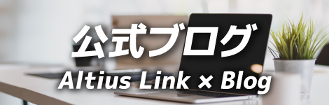 公式ブログ Altius Link × Blog
